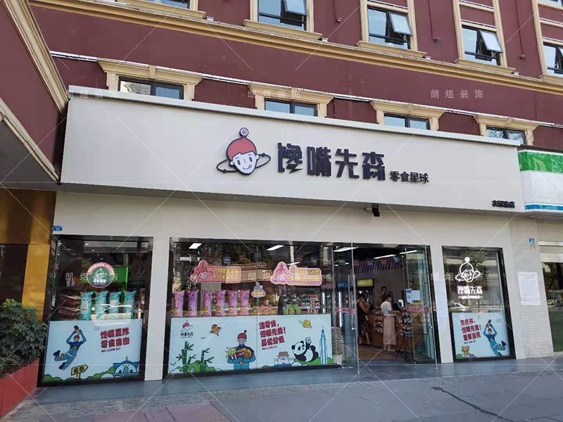 「饞嘴先生」成都零食店鋪裝修完工現場實景圖