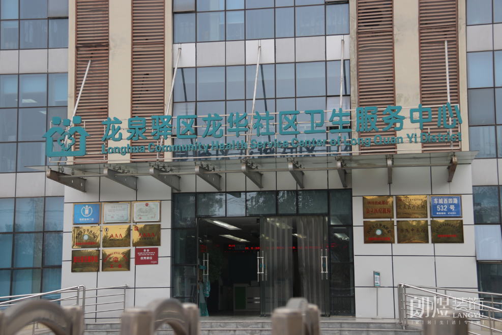 龍泉驛龍華社區衛生服務中心門頭