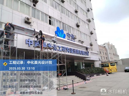 中化研究設計院公司大樓門頭翻新改造工程