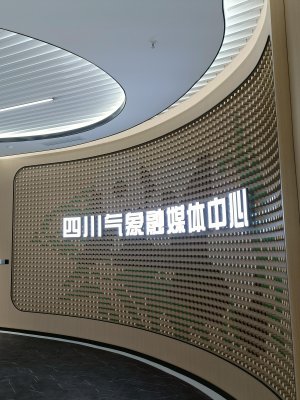 四川省氣象局青羊區辦公大樓裝修工程